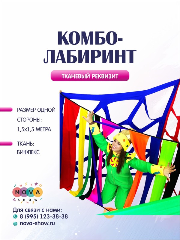 Игровой реквизит "Комбо-лабиринт"