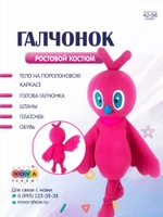 Анимационный ростовой костюм "Галчонок"