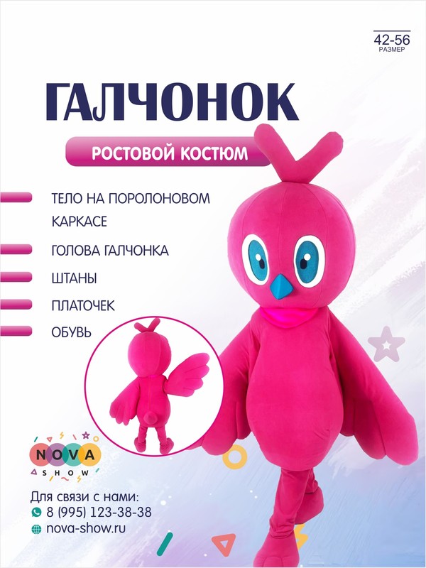 Анимационный ростовой костюм "Галчонок"