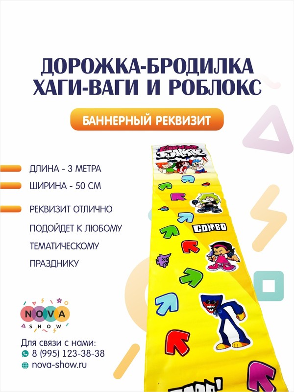 Дорожка-бродилка "Хаги-Ваги и Роблокс"