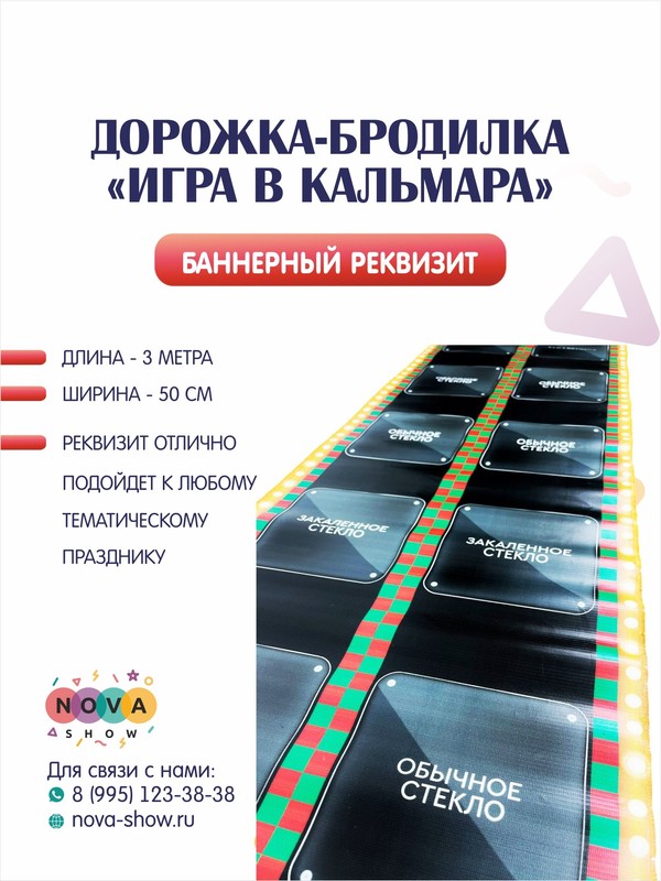 Дорожка-бродилка "Игра в кальмара"