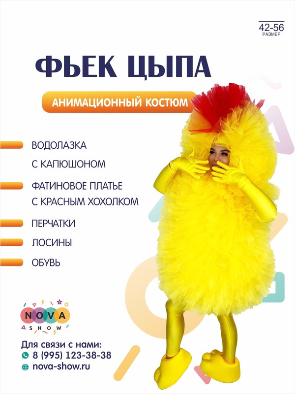 Анимационный костюм "Фьек Цыпа"