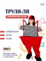 Анимационный костюм "Труля-ля"