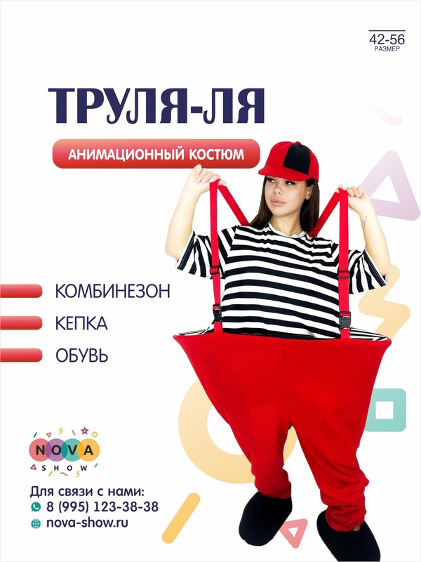 Анимационный костюм "Труля-ля"