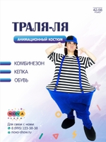 Анимационный костюм "Траля-ля"