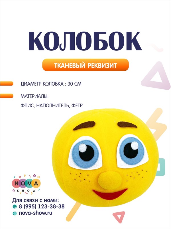 Анимационный реквизит "Колобок"