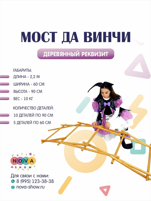 Деревянный реквизит "Мост Да Винчи"