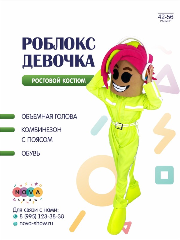 Анимационный ростовой костюм "Роблокс" девочка