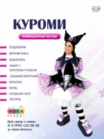 Анимационный костюм "Куроми"