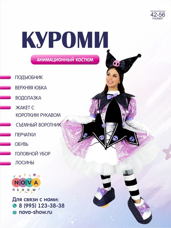 Анимационный костюм "Куроми"