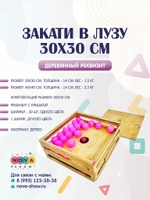 Деревянный челлендж реквизит "Закати в лузу" 30/30 см