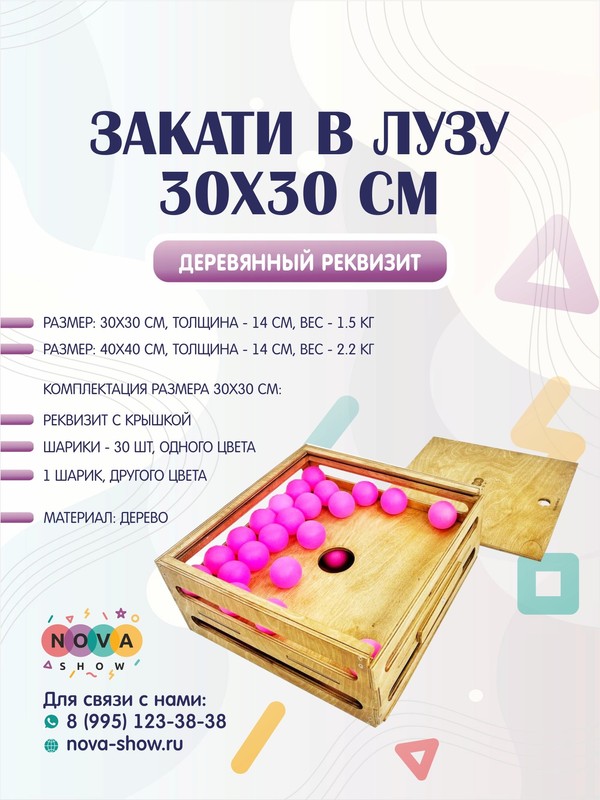 Деревянный челлендж реквизит "Закати в лузу" 30/30 см