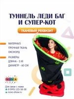 Игровой реквизит "Туннель Леди Баг и Супер Кот"