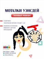 Игровой реквизит "Моталки Уэнсдей"