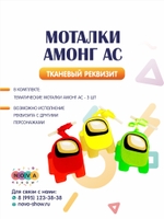 Игровой реквизит "Моталки Амонг Ас"