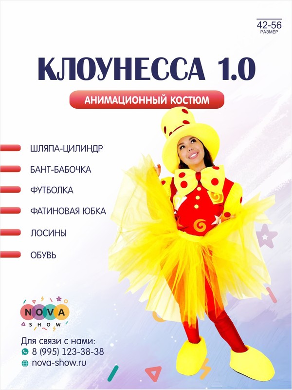 Анимационный костюм "Клоунесса 1.0"