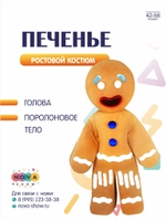 Анимационный ростовой костюм "Печенье"