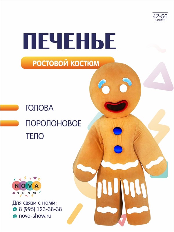 Анимационный ростовой костюм "Печенье"