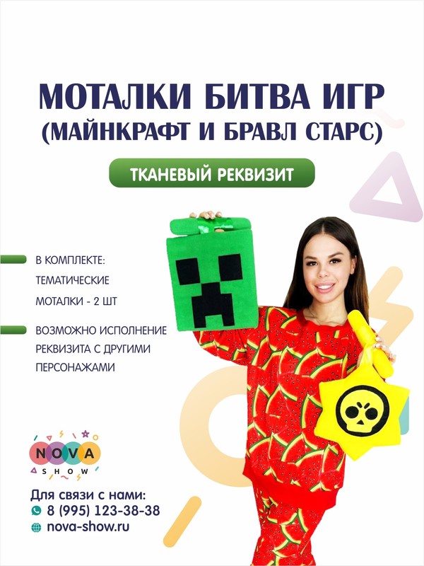 Игровой реквизит "Моталки Битва Игр" Майнкрафт и Бравл Старс