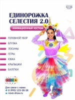Анимационный костюм "Единорожка Селестия 2.0"