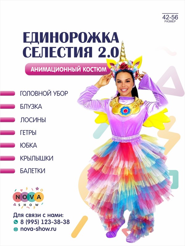 Анимационный костюм "Единорожка Селестия 2.0"