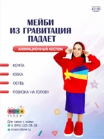 Анимационный костюм "Мейби" из "Гравитация падает"