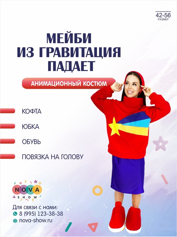 Анимационный костюм "Мейби" из "Гравитация падает"