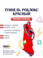 Игровой реквизит "Туннель Роблокс " красный