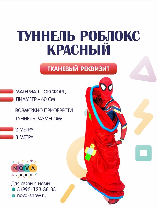 Игровой реквизит "Туннель Роблокс " красный