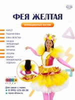Анимационный костюм "Фея желтая"
