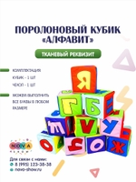 Поролоновый кубик "Алфавит"