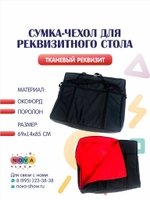 Реквизит для ШМП "Сумка-чехол для реквизитного стола"