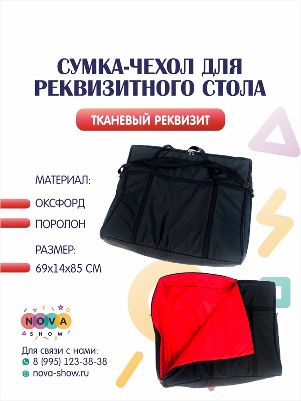 Реквизит для ШМП "Сумка-чехол для реквизитного стола"
