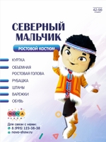 Анимационный ростовой костюм "Северный мальчик"