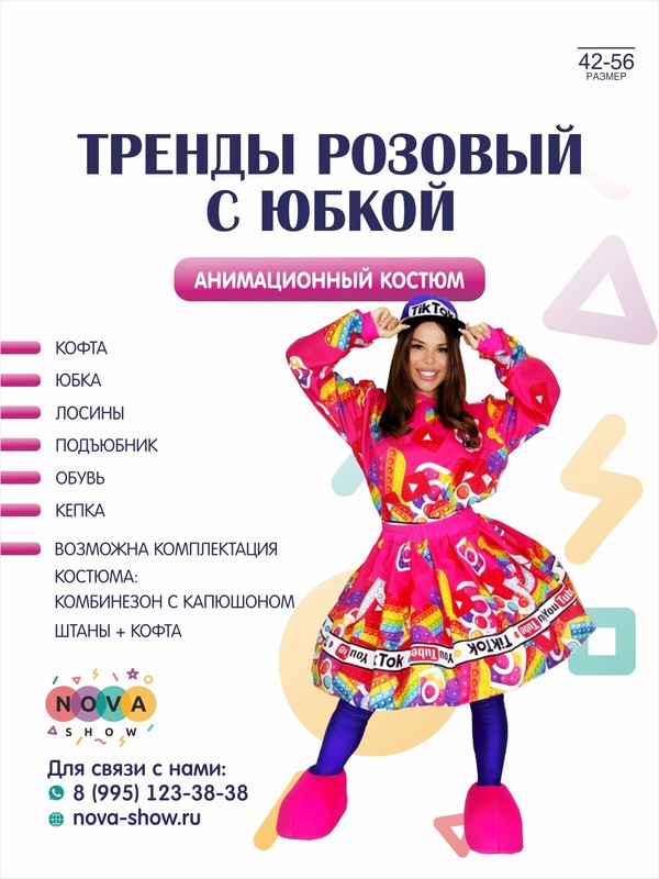 Анимационный костюм "Тренды розовый с юбкой"