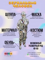 Анимационный костюм "Зеркальный человек"