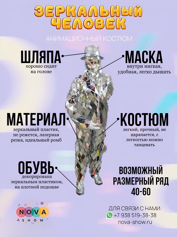 Анимационный костюм "Зеркальный человек"