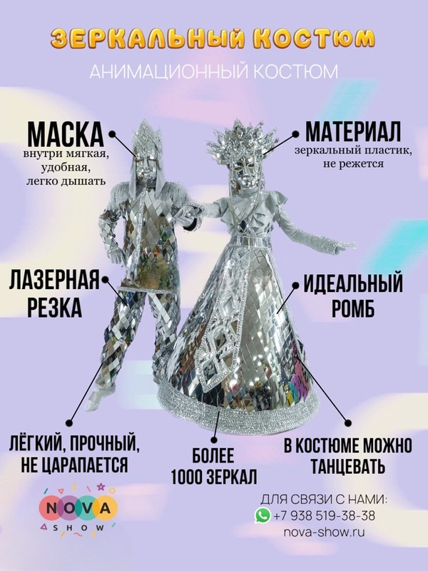 Анимационный костюм "Зеркальная королева"