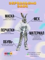 Анимационный костюм "Зеркальный заяц"