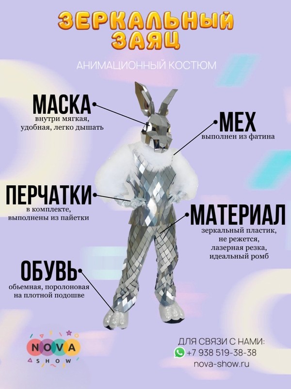 Анимационный костюм "Зеркальный заяц"
