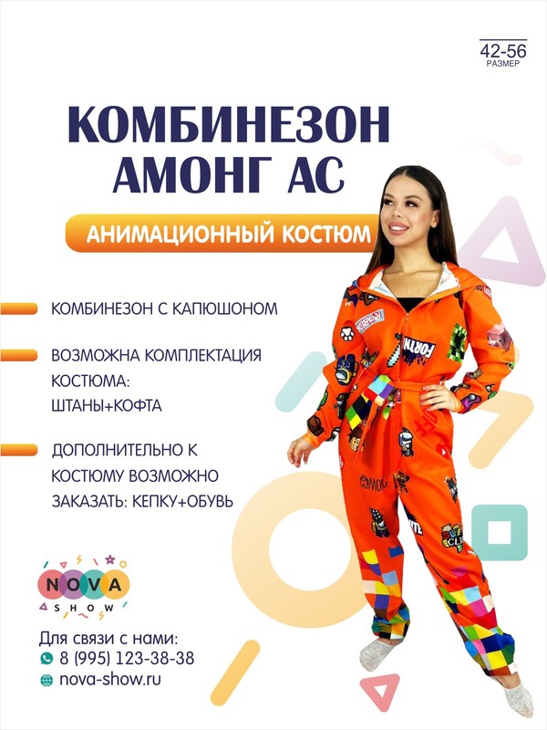 Анимационный костюм "Комбинезон Амонг Ас"