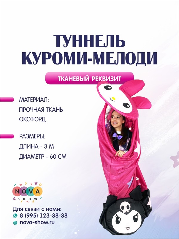Игровой реквизит "Туннель Куроми-Мелоди "