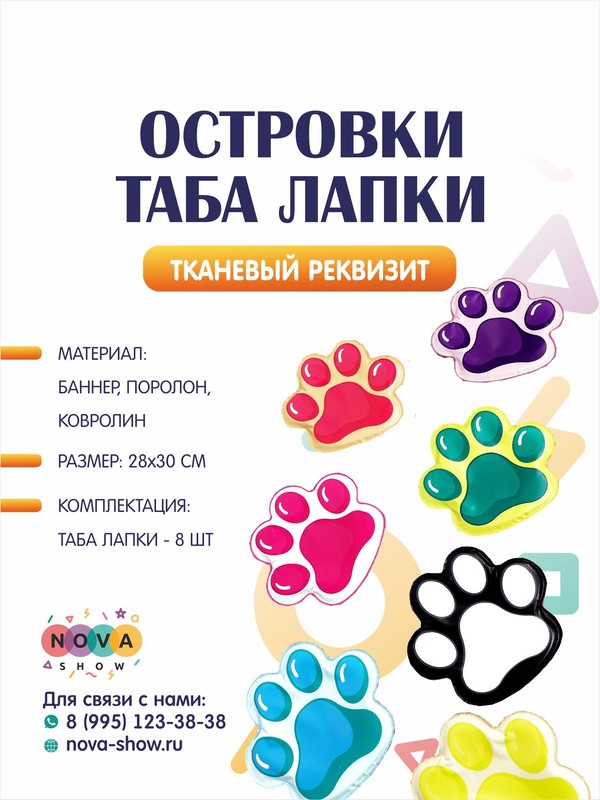 Анимационный реквизит "Островки Таба Лапки"