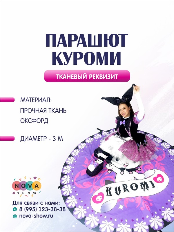 Анимационный реквизит "Парашют Куроми"