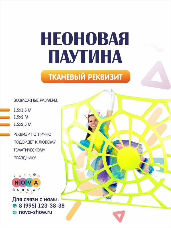 Игровой реквизит "Неоновая паутина"