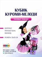 Анимационный реквизит "Кубик Куроми-Мелоди"