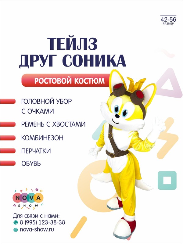 Анимационный ростовой костюм "Тейлз" друг Соника