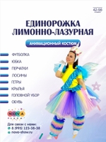 Анимационный костюм "Единорожка лимонно-лазурная"