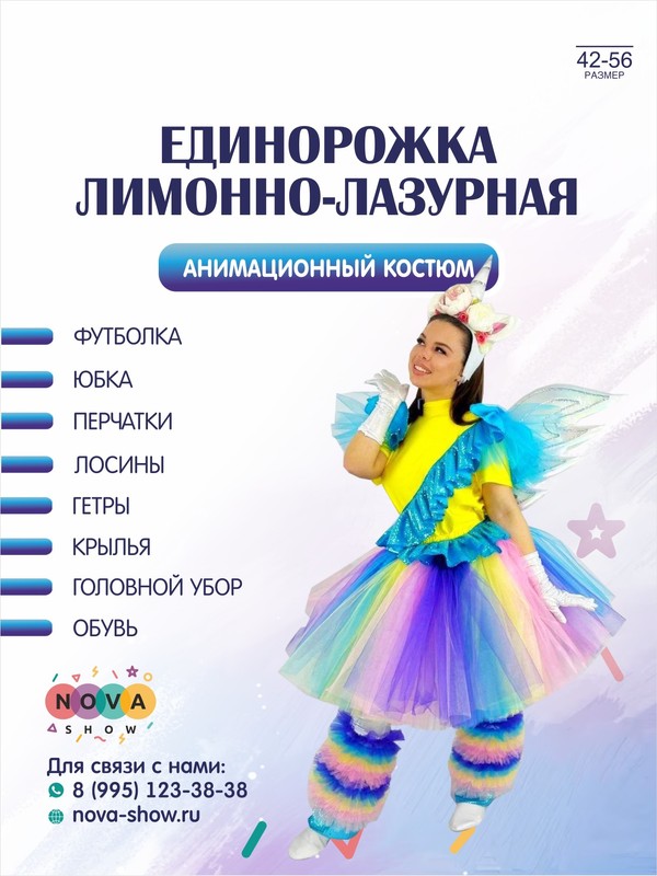 Анимационный костюм "Единорожка лимонно-лазурная"