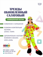 Анимационный костюм "Тренды" обновленный салатовый